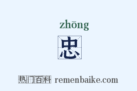 忠是什么意思的图片